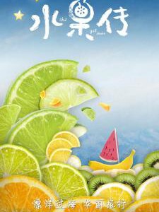 T400水果传（共6集)