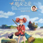 T401玛丽与魔女之花MARY AND THE WITCH'S FLOWER(2017)