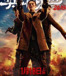 T337英雄本色2018(正式版)/英雄本色4 A Better Tomorrow 2018