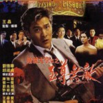 T412赌城大亨II之至尊无敌