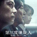 T413第三度嫌疑人 2017