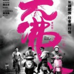 T421大佛普拉斯 THE GREAT BUDDHA+(2017)