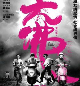 T421大佛普拉斯 THE GREAT BUDDHA+(2017)