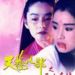 T423新天龙八部之天山童姥