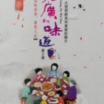K563老广的味道第二季 (2017)