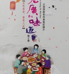 K563老广的味道第二季 (2017)