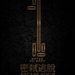 T378密室逃脱 ESCAPE ROOM 2017
