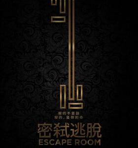 T378密室逃脱 ESCAPE ROOM 2017