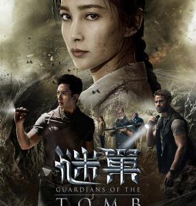 T380谜巢/蛛网/蛛巢GUARDIANS OF THE TOMB(2018)