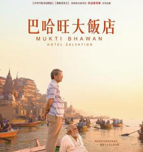 T328巴哈旺大饭店HOTEL SALVATION (2016)