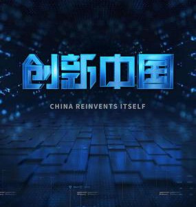 T331创新中国 2018