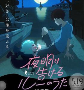 T334宣告黎明的露之歌/宣告黎明的人鱼之歌LU OVER THE WALL(2017)