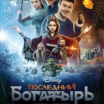 T335最后的勇士/最后的骑士(俄罗斯2017年最新魔幻动作喜剧题材商业大片)THE LAST KNIGHT(2017)
