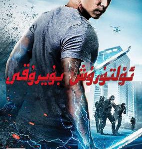 T341超能暴力对决 2017