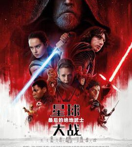 T346-347星球大战8：最后的绝地武士 2碟 Star Wars：The Last Jedi (2017) 豆瓣7.2