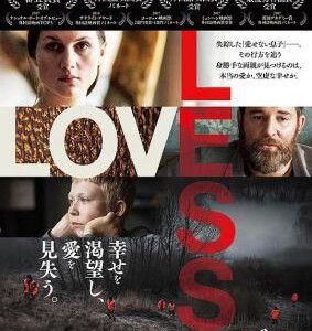 T308无爱可诉/当爱不见了LOVELESS(2017)