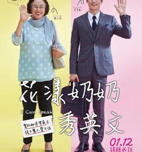 T309我能说/花漾奶奶秀英文I CAN SPEAK(2017)