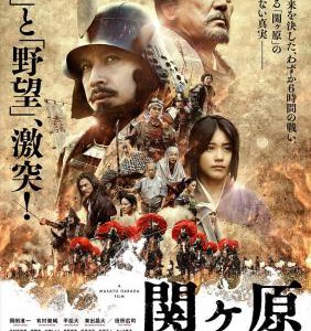 T310关原之战SEKIGAHARA (2017)