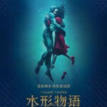 P539水形物语 THE SHAPE OF WATER