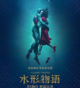 P539水形物语 THE SHAPE OF WATER