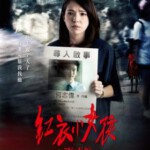 B567红衣小女孩 The Tag-Along (2015) 2015年底上映台湾近10年最卖座恐怖片