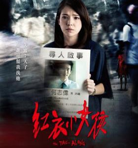 B567红衣小女孩 The Tag-Along (2015) 2015年底上映台湾近10年最卖座恐怖片