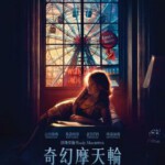 P555奇幻摩天轮/摩天轮 2017 (带静音水印)