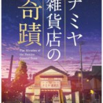 P567浪矢解忧杂货店 2017