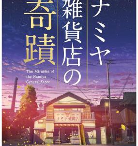 P567浪矢解忧杂货店 2017