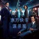 P524东方快车谋杀案MURDER ON THE ORIENT EXPRESS (2017)