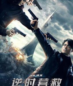 L389逆时营救/致命倒数国产最新动作大片！)FATAL COUNTDOWN: RESET(2017)