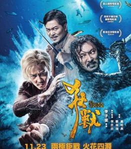 P371狂兽/狂獸THE BRINK(2017)(继《杀破狼》后又一纯写实风格动作犯罪题材商业大片)