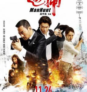 P399追捕(正式版) Manhunt(2017)