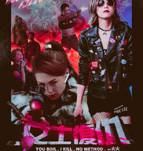 P528女士复仇HUSBAND KILLERS(2017)