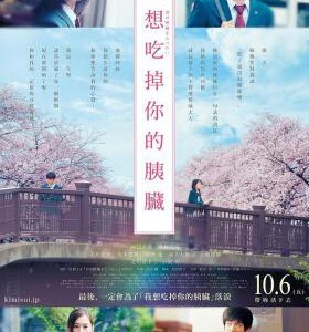 P474我想吃掉你的胰脏 君の膵臓をたべたい (2017)改编自佳野夜同名畅销原著