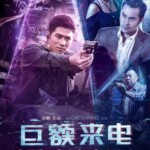 P485巨额来电 (2017) 高清版