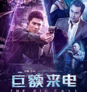 P485巨额来电 (2017) 高清版