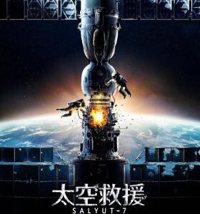 P372太空救援/礼炮号空间站SALYUT 7 (2017)