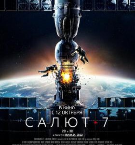 P442太空救援2D+3D 俄罗斯 改编自80年代苏联时期真实事件