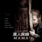 P447妈妈/母侵(台) / 尸人保姆(港) / 鬼妈 MAMA 2013