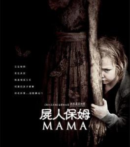 P447妈妈/母侵(台) / 尸人保姆(港) / 鬼妈 MAMA 2013