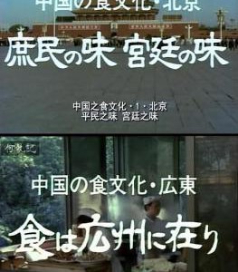 P403中国之食文化 1980 HDTV高清版 豆瓣9.1 不支持PS3 PS4