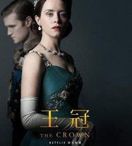P410-413王冠 第二季 4碟 The Crown Season 2 (2017) 豆瓣9.4