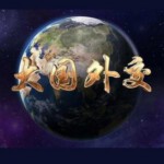 P424大国外交 （2017） 1碟 HDTV高清版 不兼容PS3 PS4 豆瓣7.9