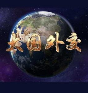 P424大国外交 （2017） 1碟 HDTV高清版 不兼容PS3 PS4 豆瓣7.9