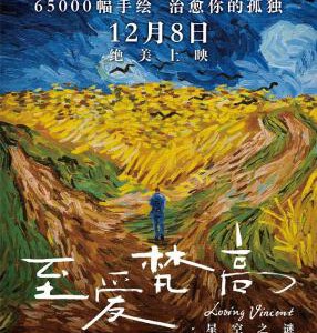 P379至爱梵高·星空之谜 豆瓣评价高达8.6说本片是神作毫不夸张LOVING VINCENT (2017)