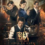 P395高清版 密战/新永不消逝的电波 Eternal Wave(2017) 郭富城，赵丽颖 国产片