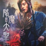 P347降魔传/神魔/济公/神魔道THE GOLDEN MONK 高清版