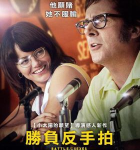 P351性别之战/胜负反手拍/男女单打战/性别大战 BATTLE OF THE SEXES (2017)