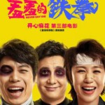 P355羞羞的铁拳 NEVER SAY DIE (2017)（票房超30亿 开心麻花”再造票房神话）高清版